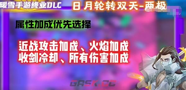 《暖雪》手游终业DLC新流派日月轮转双天开荒攻略-第8张-手游攻略-GASK