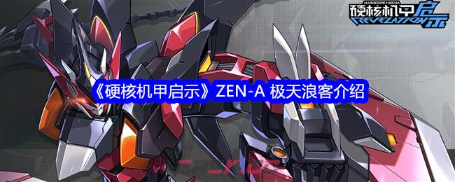 《硬核机甲启示》ZEN-A 极天浪客介绍-第1张-手游攻略-GASK