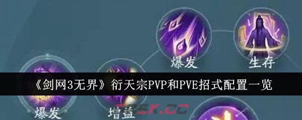 《剑网3无界》衍天宗PVP和PVE招式配置一览-第1张-手游攻略-GASK