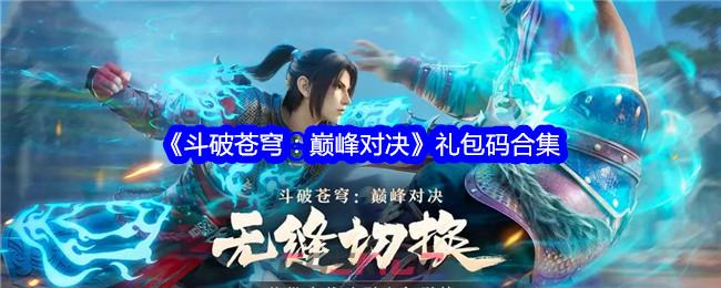 《斗破苍穹：巅峰对决》礼包码合集-第1张-手游攻略-GASK