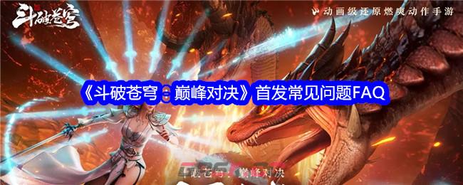 《斗破苍穹：巅峰对决》首发常见问题FAQ-第1张-手游攻略-GASK