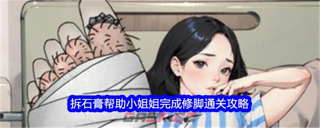 《文字找茬大师》拆石膏帮助小姐姐完成修脚通关攻略-第1张-手游攻略-GASK