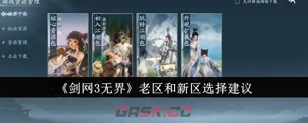 《剑网3无界》老区和新区选择建议-第1张-手游攻略-GASK