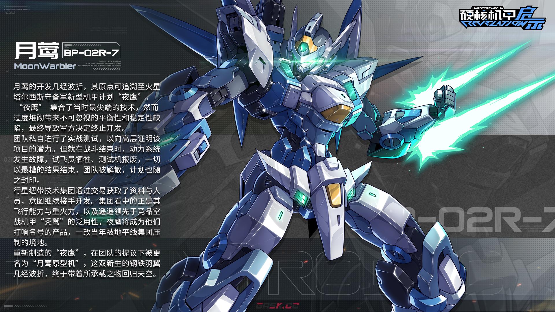 《硬核机甲启示》BP-02R-7月莺机体介绍-第2张-手游攻略-GASK
