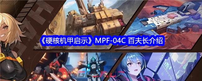 《硬核机甲启示》MPF-04C 百夫长介绍-第1张-手游攻略-GASK