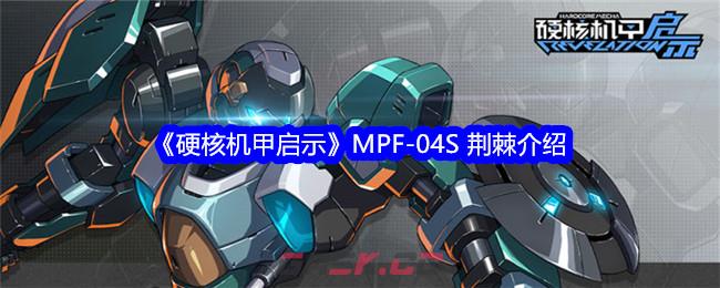 《硬核机甲启示》MPF-04S 荆棘介绍-第1张-手游攻略-GASK