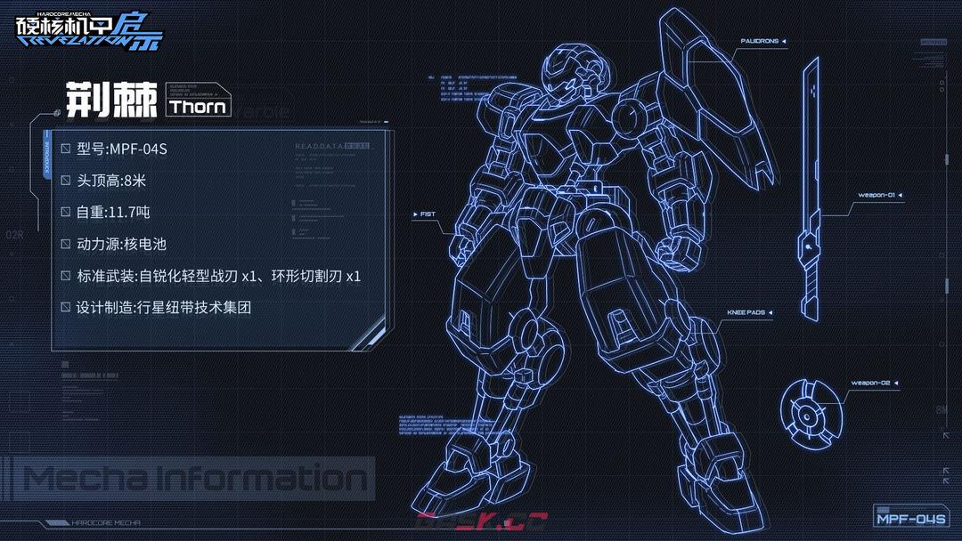 《硬核机甲启示》MPF-04S 荆棘介绍-第4张-手游攻略-GASK