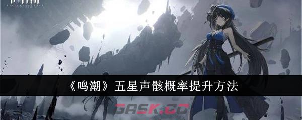 《鸣潮》五星声骸概率提升方法-第1张-手游攻略-GASK