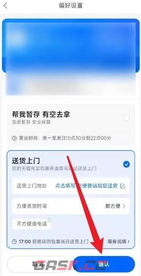 《菜鸟裹裹》收货偏好设置方法-第4张-手游攻略-GASK