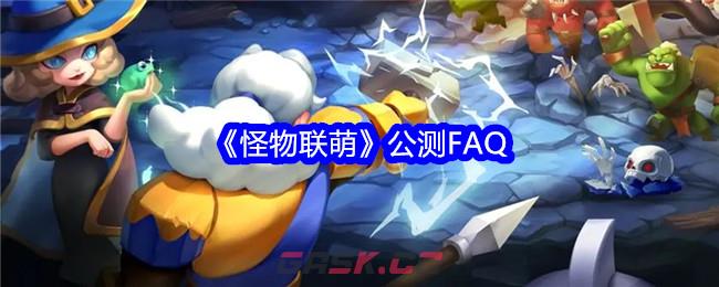 《怪物联萌》公测FAQ-第1张-手游攻略-GASK