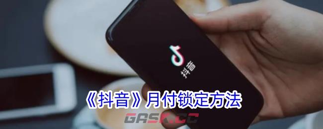 《抖音》月付锁定方法-第1张-手游攻略-GASK