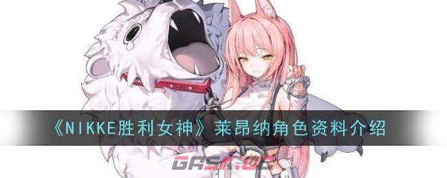 《NIKKE胜利女神》莱昂纳角色资料介绍-第1张-手游攻略-GASK