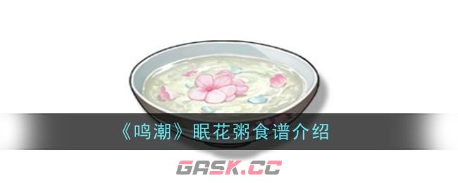 《鸣潮》眠花粥食谱介绍-第1张-手游攻略-GASK