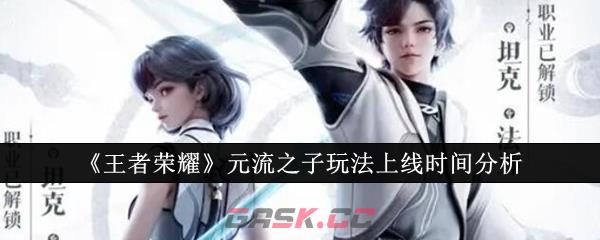 《王者荣耀》元流之子玩法上线时间分析-第1张-手游攻略-GASK