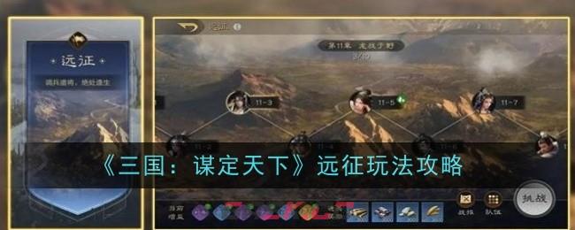 《三国：谋定天下》远征玩法攻略-第1张-手游攻略-GASK