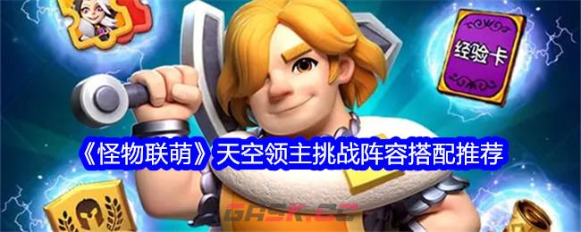 《怪物联萌》天空领主挑战阵容搭配推荐-第1张-手游攻略-GASK