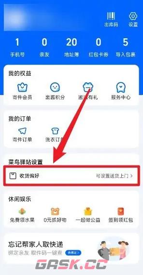 《菜鸟裹裹》收货偏好设置方法-第3张-手游攻略-GASK