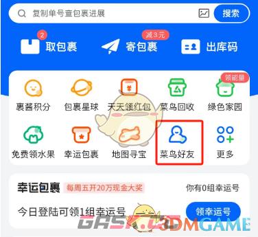 《菜鸟裹裹》添加好友方法-第2张-手游攻略-GASK