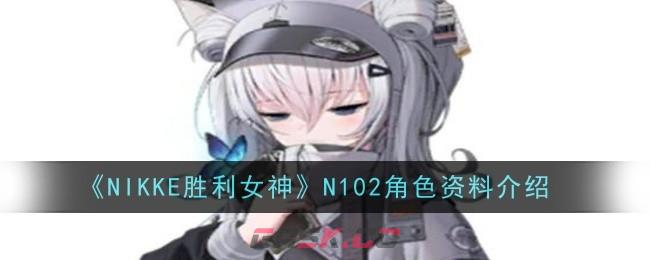 《NIKKE胜利女神》N102角色资料介绍-第1张-手游攻略-GASK