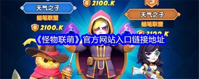 《怪物联萌》官方网站入口链接地址-第1张-手游攻略-GASK