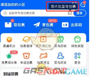 《菜鸟裹裹》批量识别包裹图片方法-第3张-手游攻略-GASK