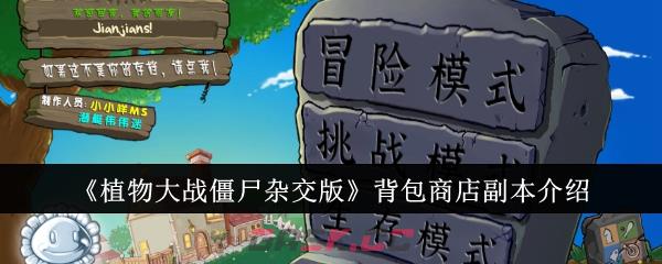 《植物大战僵尸杂交版》背包商店副本介绍-第1张-手游攻略-GASK