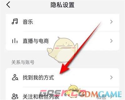 《抖音》通过分享的链接找到我关闭方法-第5张-手游攻略-GASK