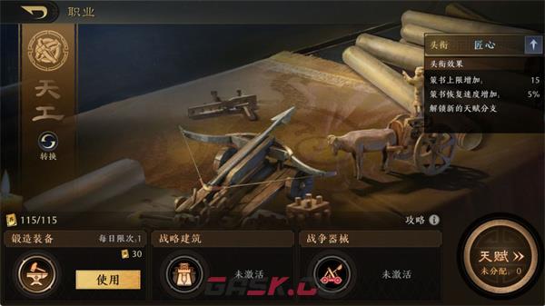《三国：谋定天下》天工职业介绍-第2张-手游攻略-GASK