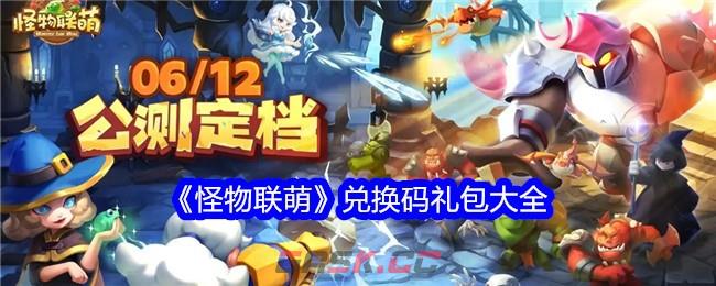 《怪物联萌》兑换码礼包大全-第1张-手游攻略-GASK