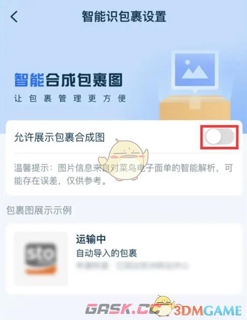 《菜鸟裹裹》展示包裹合成图片设置方法-第5张-手游攻略-GASK