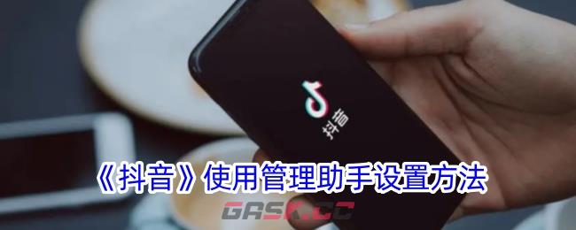 《抖音》使用管理助手设置方法-第1张-手游攻略-GASK