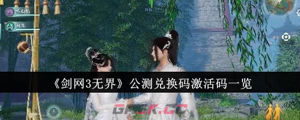 《剑网3无界》公测兑换码激活码一览-第1张-手游攻略-GASK