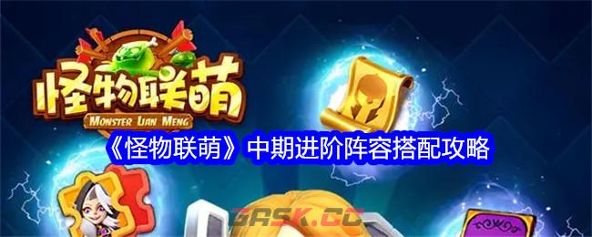 《怪物联萌》中期进阶阵容搭配攻略-第1张-手游攻略-GASK