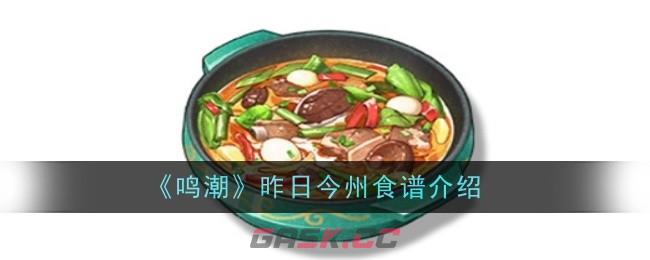 《鸣潮》昨日今州食谱介绍-第1张-手游攻略-GASK