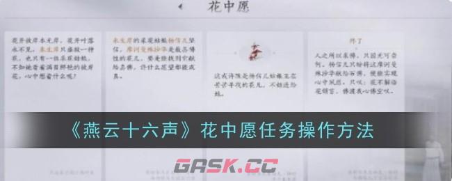 《燕云十六声》花中愿任务操作方法-第1张-手游攻略-GASK