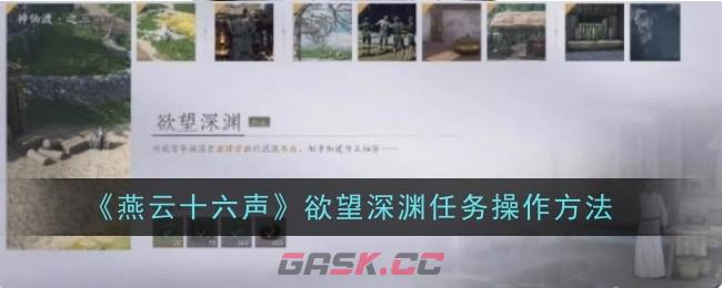 《燕云十六声》欲望深渊任务操作方法-第1张-手游攻略-GASK