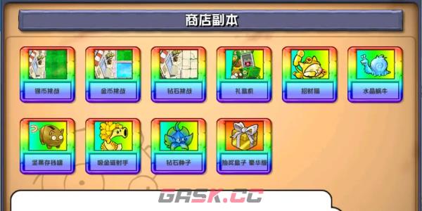 《植物大战僵尸杂交版》背包商店副本介绍-第6张-手游攻略-GASK