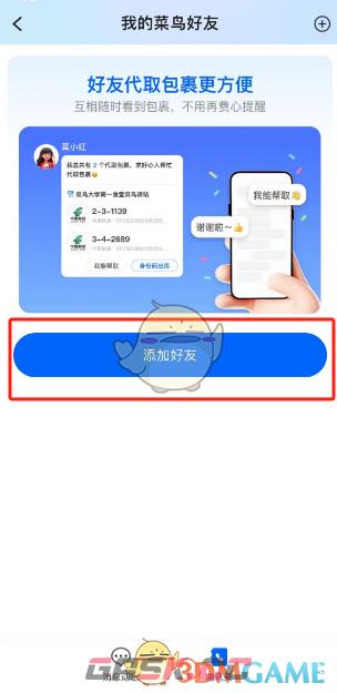 《菜鸟裹裹》添加好友方法-第3张-手游攻略-GASK
