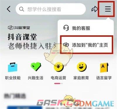 《抖音》课堂添加到主页方法-第4张-手游攻略-GASK