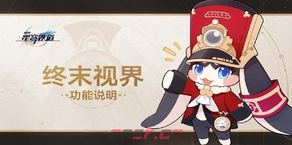 《崩坏：星穹铁道》终末视界玩法介绍-第2张-手游攻略-GASK