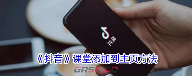 《抖音》课堂添加到主页方法-第1张-手游攻略-GASK