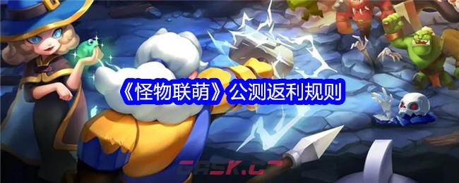 《怪物联萌》公测返利规则-第1张-手游攻略-GASK