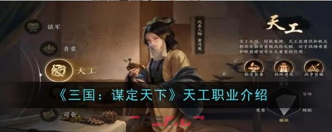 《三国：谋定天下》天工职业介绍-第1张-手游攻略-GASK