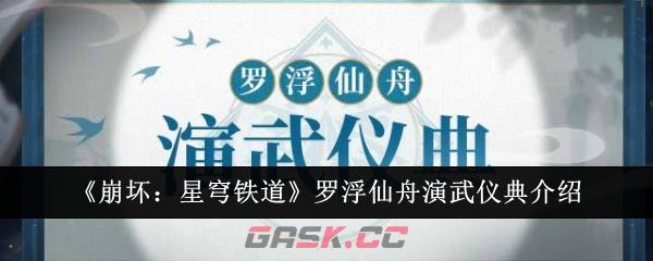 《崩坏：星穹铁道》罗浮仙舟演武仪典介绍-第1张-手游攻略-GASK