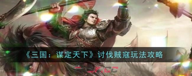 《三国：谋定天下》讨伐贼寇玩法攻略-第1张-手游攻略-GASK
