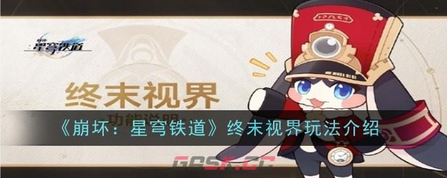 《崩坏：星穹铁道》终末视界玩法介绍-第1张-手游攻略-GASK