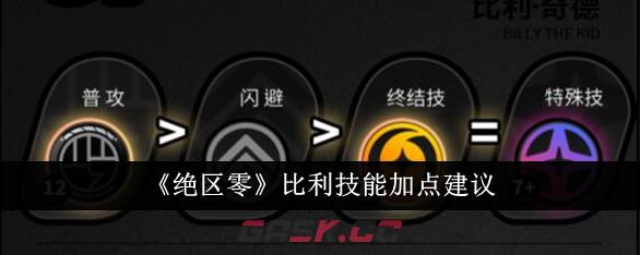 《绝区零》比利技能加点建议-第1张-手游攻略-GASK