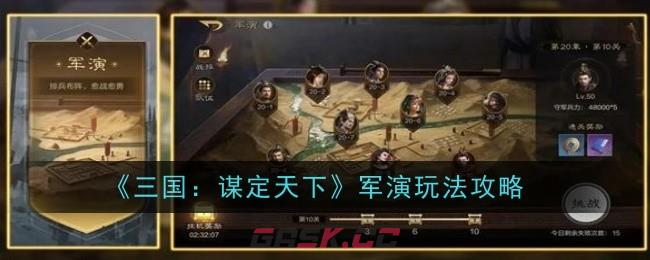 《三国：谋定天下》军演玩法攻略-第1张-手游攻略-GASK