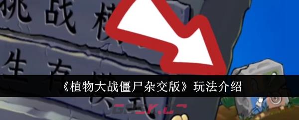 《植物大战僵尸杂交版》玩法介绍-第1张-手游攻略-GASK