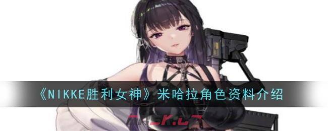 《NIKKE胜利女神》米哈拉角色资料介绍-第1张-手游攻略-GASK